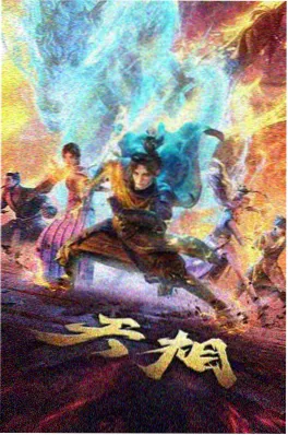 动漫《墨色山海》封面
